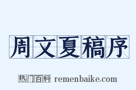 周文夏稿序是什么意思的图片